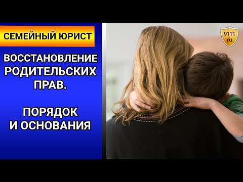 Видео: Восстановление родительских прав на ребёнка. Консультация юриста / семейный юрист