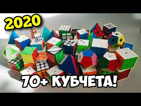 Видео: ВСИЧКИТЕ МИ КУБЧЕТА **НАД 70 БРОЯ** | 2020 КОЛЕКЦИЯ!
