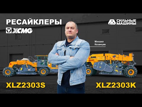 Видео: Самые мощные дорожно-строительные машины. Ресайклеры XCMG XLZ2303s и XLZ2303K