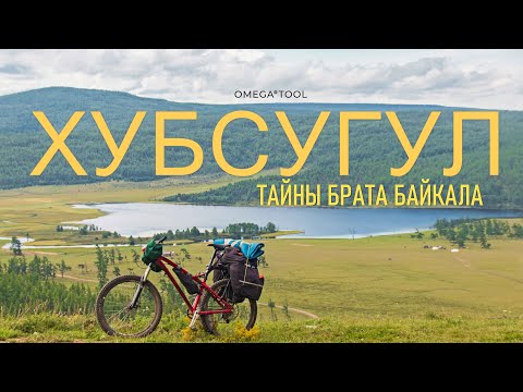 Видео: Хубсугул - Тайны брата Байкала. Полнометражный фильм 2024