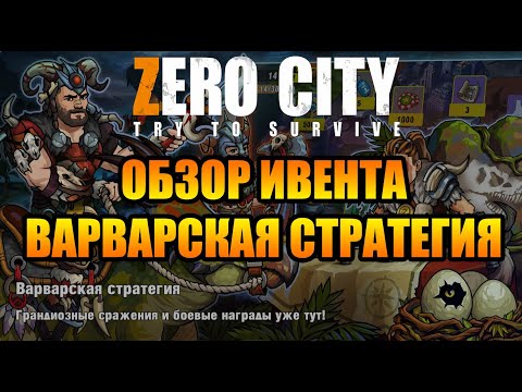 Видео: Zero City Варварская стратегия🎲 Обзор ивента😎