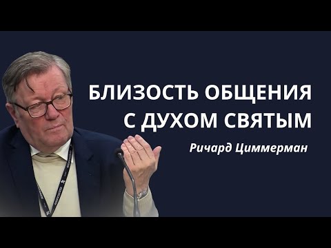 Видео: БЛИЗОСТЬ ОБЩЕНИЯ С ДУХОМ СВЯТЫМ | Ричард Циммерман | Проповедь