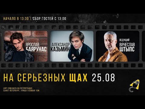 Видео: «НА СЕРЬЕЗНЫХ ЩАХ»: Ярослав Баярунас, Александр Казьмин, Вячеслав Штыпс│квартирник│25 08 2024