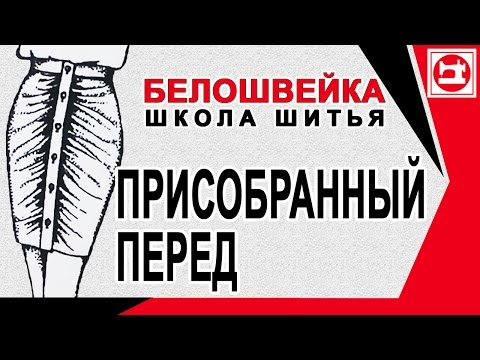 Видео: Юбка присобранная по переду. Школа шитья Белошвейка.