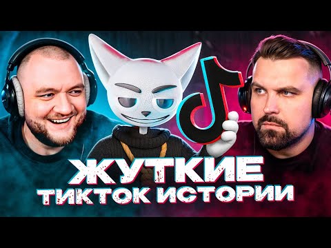 Видео: САМЫЕ ЖУТКИЕ ИСТОРИИ ИЗ ТИКТОК