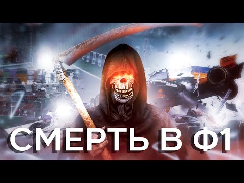 Видео: История Формулы 1, написанная КРОВЬЮ