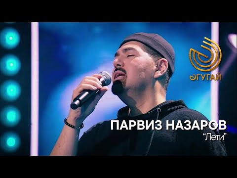 Видео: ПАРВИЗ НАЗАРОВ. "Лети"