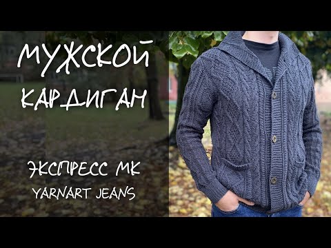 Видео: МУЖСКОЙ КАРДИГАН | Экспресс МК | YarnArt Jeans