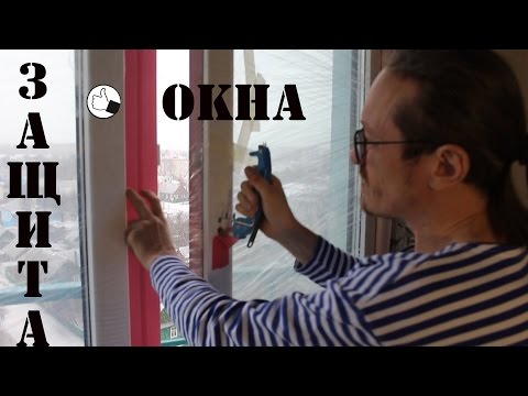 Видео: Как защитить окна на время ремонта от загрязнений и повреждений.