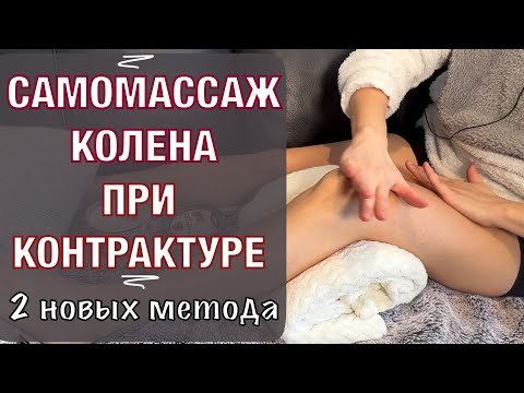 Видео: Контрактура Колена. 2 метода. Делаем вместе. Knee Ankylosis. Self  massage. 2 methods (Eng subt)