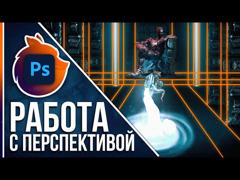 Видео: Правильная Работа с Перспективой | Как вписать объект в фон в фотошопе?