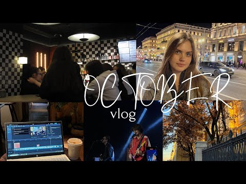 Видео: october vlog | первая подача проекта, концерт Сергея Горошко, жизнь в Петербурге