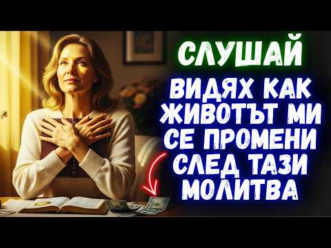 Видео: Молитвата, която променя животи и отваря врати към богатство | Довери се на Божията сила