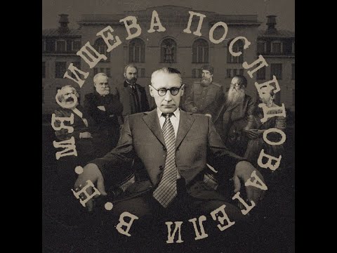 Видео: Подсадный С.А. - Теория отношений В.Н. Мясищева, часть 2 (Институт Бехтерева, 2001)