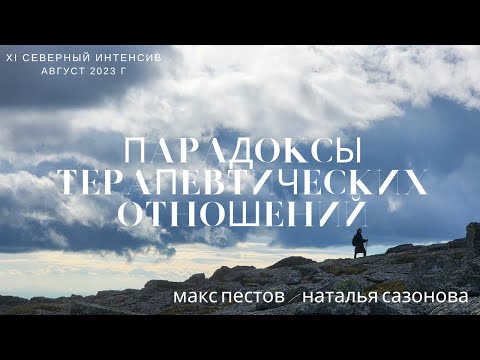 Видео: Парадоксы терапевтических отношений / Макс Пестов и Наталья Сазонова