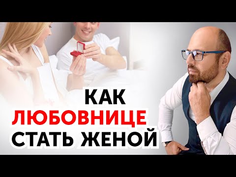Видео: Чего НИКОГДА не должна делать любовница, если хочет стать женой