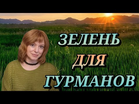 Видео: Травные, Пряные Ароматы для Гурманов | Необычные травно-пряные ароматы