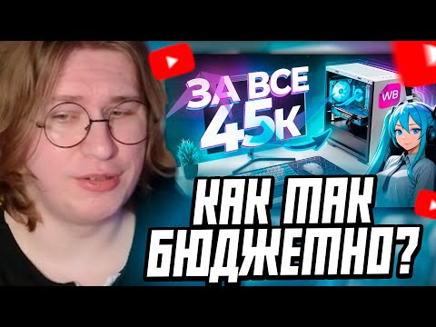 Видео: ФИСПЕКТ СМОТРИТ: СОБРАЛ ИГРОВОЙ ПК И ПОЛНЫЙ СЕТАП С WILDBERRIES ЗА 45К - ИГРОВОЕ МЕСТО МЕЧТЫ С НУЛЯ