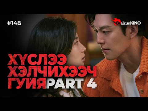 Видео: #kino GalzuuKINO #148 | ХҮСЛЭЭ ХЭЛЧИХЭЭЧ ГУЙЯ | Part 4