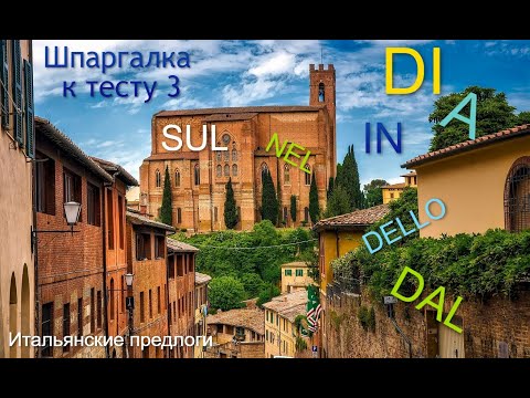 Видео: Грамматика итальянского языка - предлоги | Шпаргалка к тесту №3