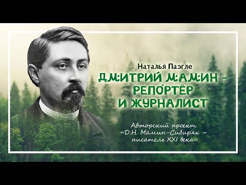 Видео: Дмитрий Мамин - репортёр и журналист