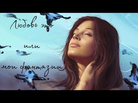 Видео: Любовь это или мои фантазии🥰 Таро о Любви и не только❤️ Гадание на Таро