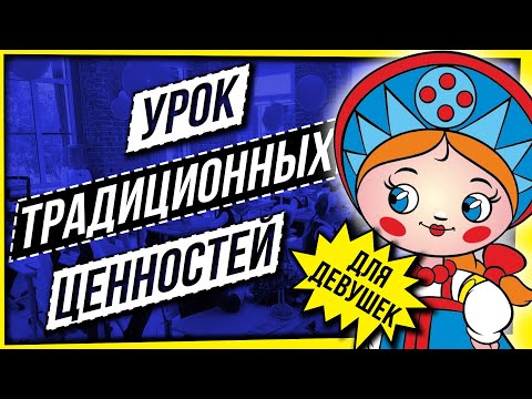 Видео: УРОК ТРАДИЦИОННЫХ ЦЕННОСТЕЙ... ДЛЯ ДЕВУШЕК