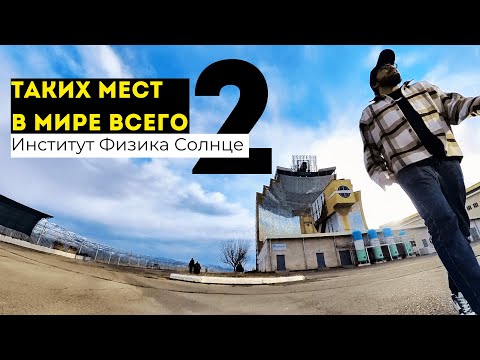 Видео: Атмосфера Чернобыля - Институт Физика Солнце! #travel #uzbekistan #vlog