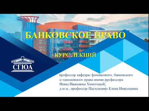 Видео: Банковское право Тема 1 (Пастушенко)