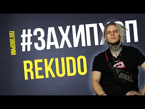 Видео: Поговорим #ЗАХИПХОП с REKUDO
