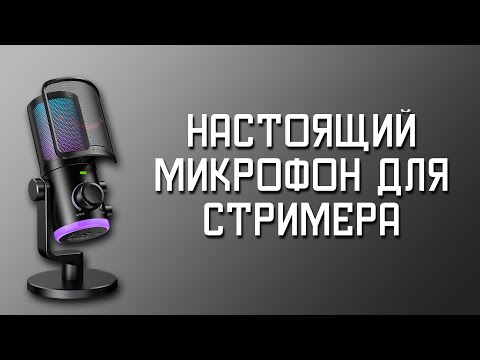 Видео: FIFINE AmpliGame AM6 | Настоящий микрофон для Стримера