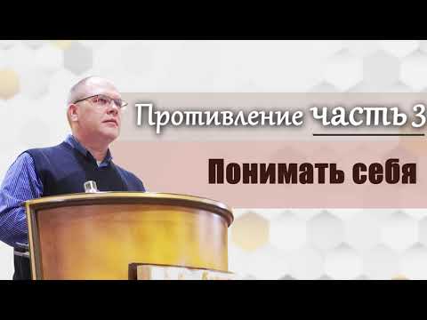Видео: Владимир Меньшиков -  Противление (ч. 3-я)  Понимать себя (май 2020)
