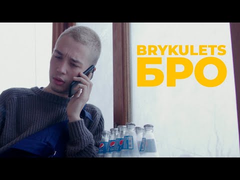 Видео: BRYKULETS - БРО (official video)