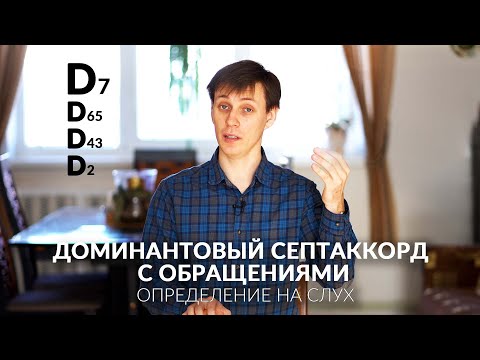 Видео: Д7 с обращениями. Определение на слух