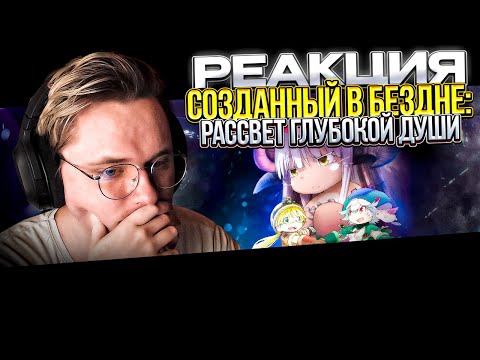 Видео: ЛЕГЕНДАРНЫЙ ФИЛЬМ | Созданный в Бездне: Рассвет глубокой души | РЕАКЦИЯ |