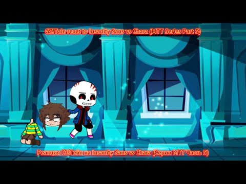 Видео: GZ!Tale react to Insanity Sans vs Chara Part 5 / Реакция ГЗ!Тейл на Insanity Sans vs Chara Part 5
