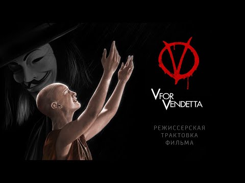 Видео: V — значит Вендетта. Режиссерская трактовка фильма