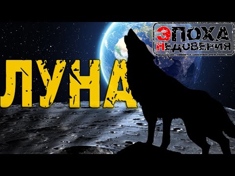 Видео: Луна. 6 загадок, 6 ответов. Свидетель и участник космической катастрофы