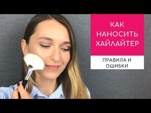 Видео: Хайлайтер: как выбирать, куда наносить и зачем. Какой цвет хайлайтера подходит лучше.