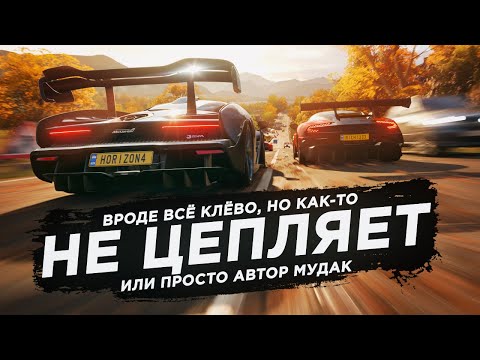 Видео: FORZA HORIZON 4 | НАСТОЛЬКО ХОРОШО, ЧТО ДАЖЕ СКУЧНО (или нет?)