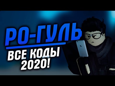 Видео: ВСЕ КОДЫ РО-ГУЛЬ 2020!|RO:GHOUL CODES 2020|ROBLOX