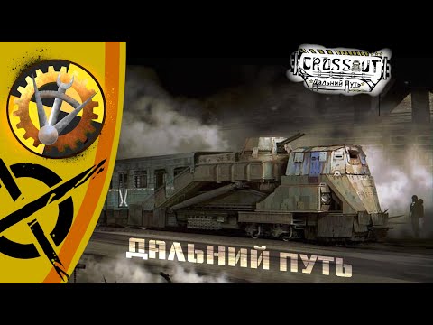 Видео: ДЕТАЛИ ДЛЯ CROSSOUT В ЖД ТЕМАТИКЕ! (Часть 1) | Конструкторская Crossout | Дальний путь.