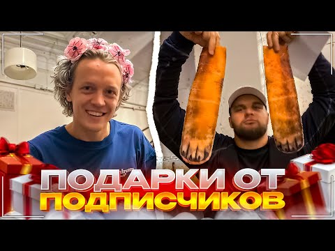 Видео: УГАРНАЯ РАСПАКОВКА ПОСЫЛОК ОТ ПОДПИСЧИКОВ | Парадеевич и Горилла ИРЛ СТРИМ
