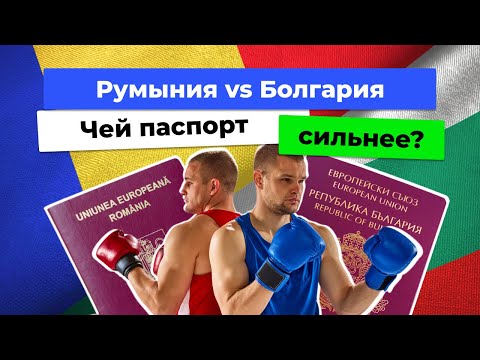 Видео: Паспорт Румынии vs паспорт Болгарии. Куда можно уехать без виз?