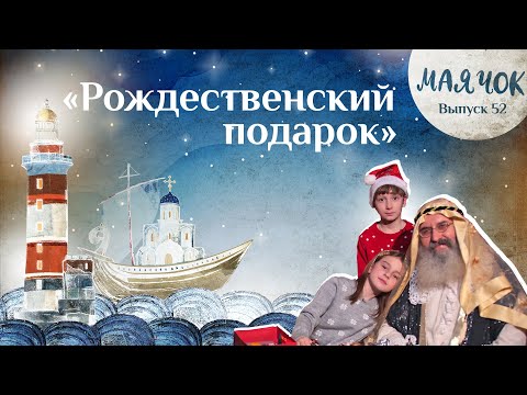 Видео: «Маячок». Рождественская серия 52. Детская поучительная передача. Сказки на ночь для детей