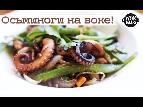 Видео: Осьминоги на воке!