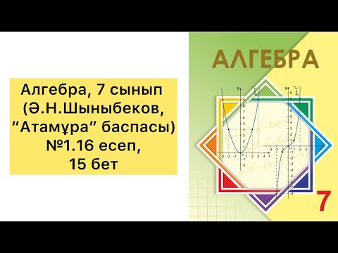 Видео: Алгебра, 7 сынып, №1.16 есепті талдау, 15 бет. (Ә.Н.Шыныбеков, "Атамұра" баспасы)