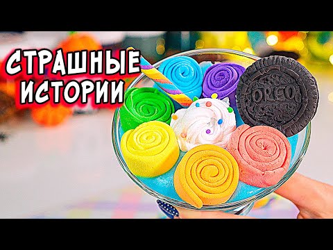 Видео: Страшилки от ПОДПИСЧИКОВ. Страшные истории и слаймы