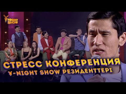 Видео: Стресс конференция | Ұ-Night show резиденттері | Ұнайт шоу