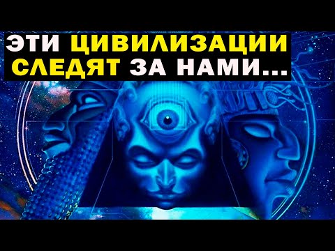 Видео: ЭТИ ЦИВИЛИЗАЦИИ СЛЕДЯТ ЗА НАМИ! ЭКСПЕРИМЕНТ ПРОДОЛЖАЕТСЯ!